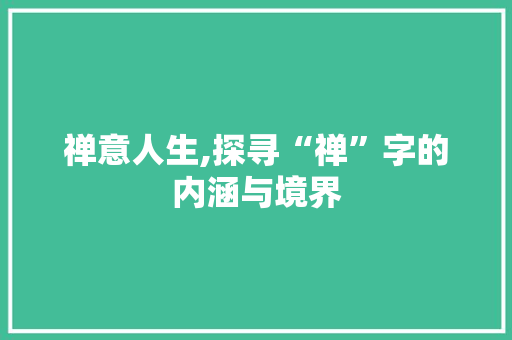 禅意人生,探寻“禅”字的内涵与境界 近义词汇