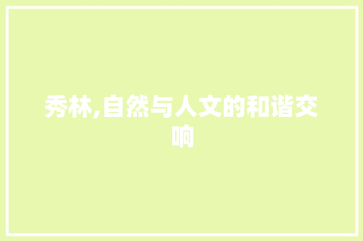 秀林,自然与人文的和谐交响