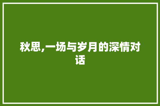 秋思,一场与岁月的深情对话