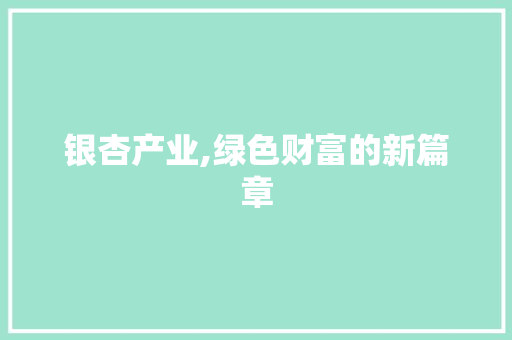 银杏产业,绿色财富的新篇章