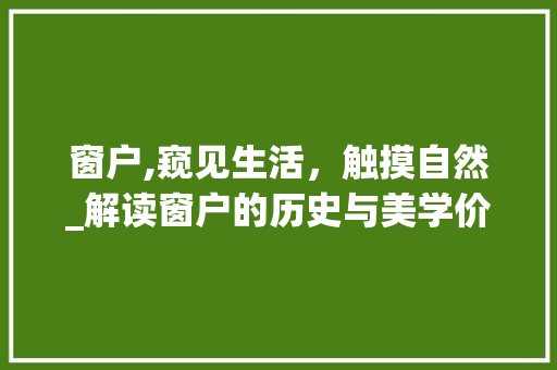窗户,窥见生活，触摸自然_解读窗户的历史与美学价值
