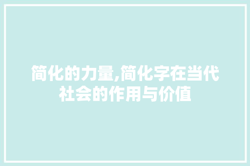 简化的力量,简化字在当代社会的作用与价值