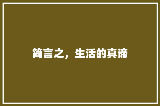 简言之，生活的真谛