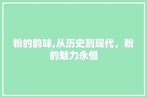 粉的韵味,从历史到现代，粉的魅力永恒