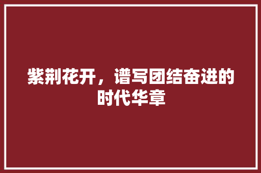 紫荆花开，谱写团结奋进的时代华章 诗词佳句