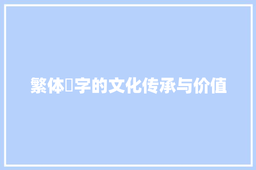 繁体觀字的文化传承与价值