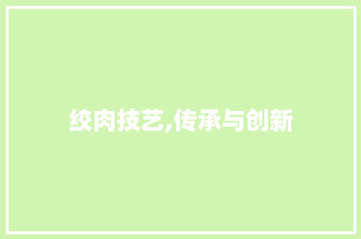 绞肉技艺,传承与创新