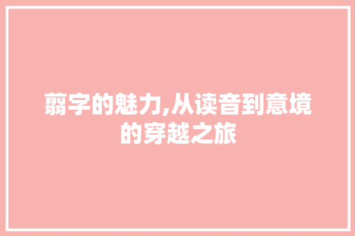 翦字的魅力,从读音到意境的穿越之旅