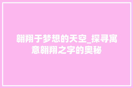 翱翔于梦想的天空_探寻寓意翱翔之字的奥秘