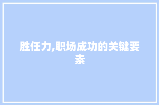 胜任力,职场成功的关键要素