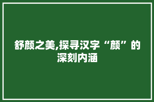 舒颜之美,探寻汉字“颜”的深刻内涵 诗词佳句