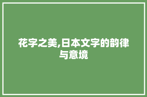 花字之美,日本文字的韵律与意境