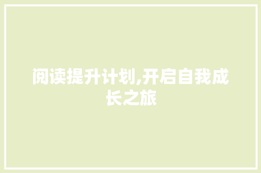 阅读提升计划,开启自我成长之旅