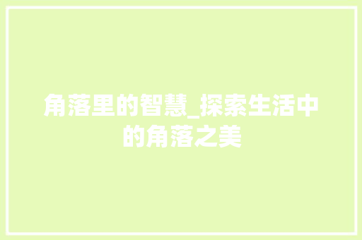 角落里的智慧_探索生活中的角落之美