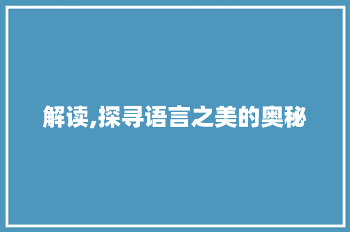 解读,探寻语言之美的奥秘