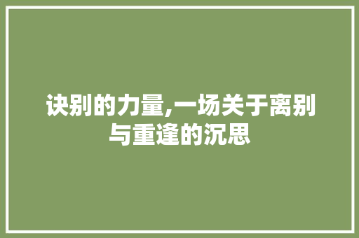 诀别的力量,一场关于离别与重逢的沉思