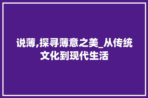 说薄,探寻薄意之美_从传统文化到现代生活 近义词汇