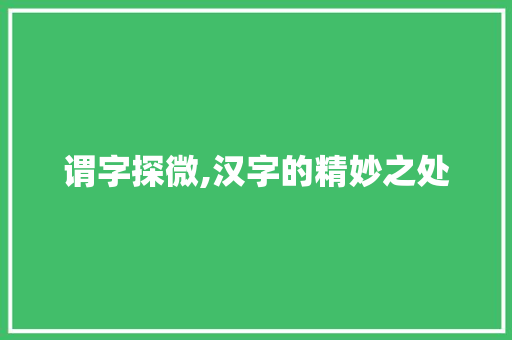 谓字探微,汉字的精妙之处