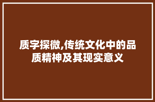 质字探微,传统文化中的品质精神及其现实意义