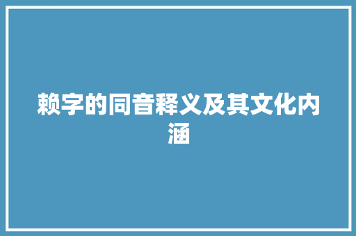 赖字的同音释义及其文化内涵 问答