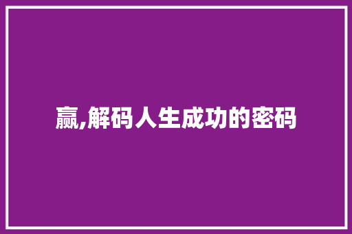 赢,解码人生成功的密码