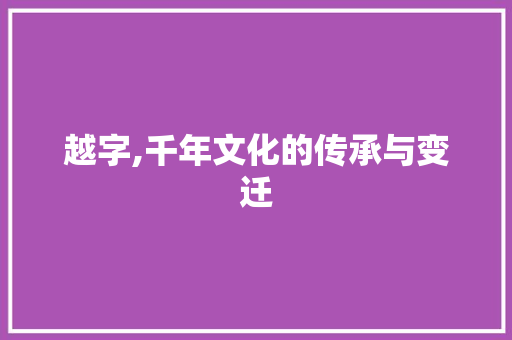 越字,千年文化的传承与变迁