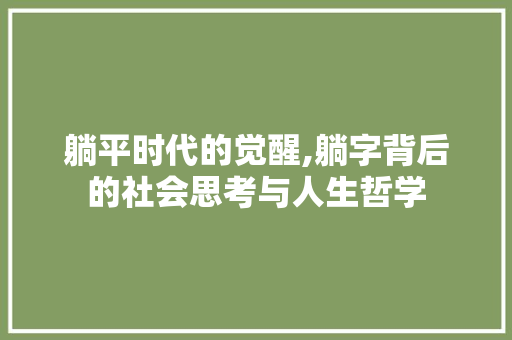 躺平时代的觉醒,躺字背后的社会思考与人生哲学