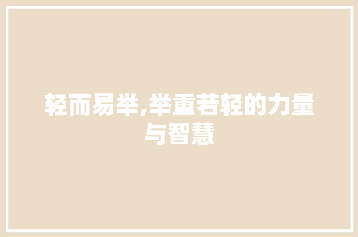 轻而易举,举重若轻的力量与智慧