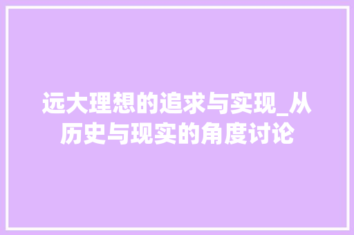 远大理想的追求与实现_从历史与现实的角度讨论
