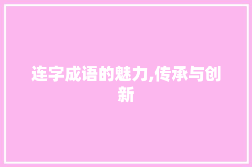 连字成语的魅力,传承与创新