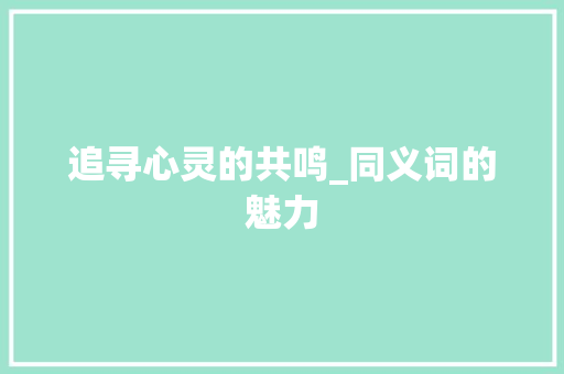 追寻心灵的共鸣_同义词的魅力