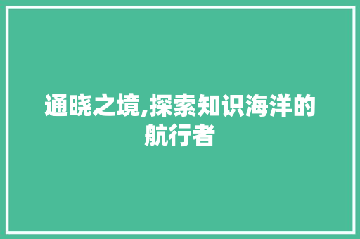 通晓之境,探索知识海洋的航行者