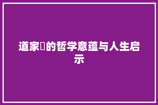 道家炁的哲学意蕴与人生启示