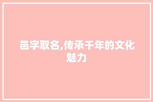 邑字取名,传承千年的文化魅力