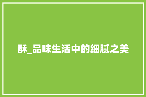 酥_品味生活中的细腻之美