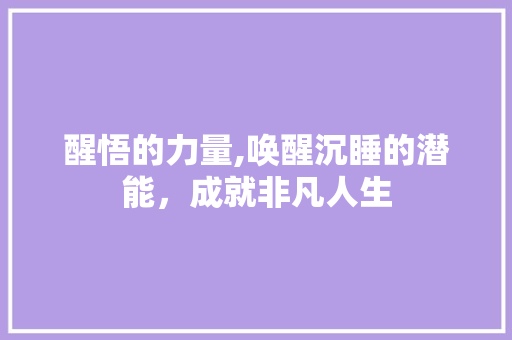 醒悟的力量,唤醒沉睡的潜能，成就非凡人生