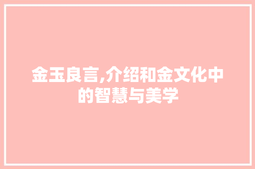 金玉良言,介绍和金文化中的智慧与美学