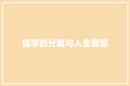 钱字的分解与人生智慧 问答