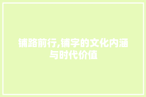 铺路前行,铺字的文化内涵与时代价值