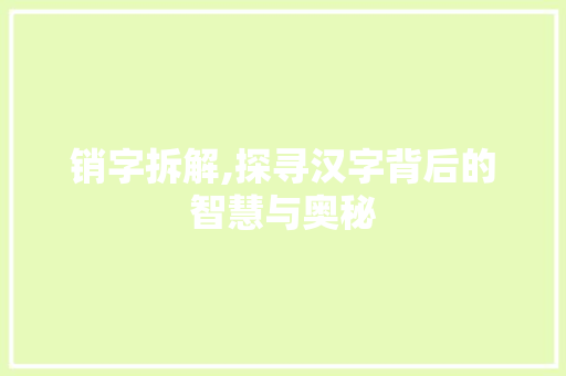 销字拆解,探寻汉字背后的智慧与奥秘