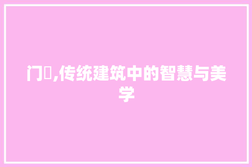 门梱,传统建筑中的智慧与美学