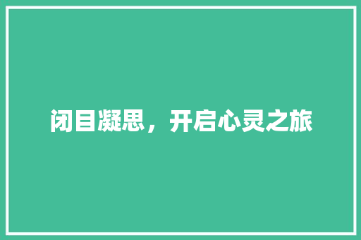 闭目凝思，开启心灵之旅