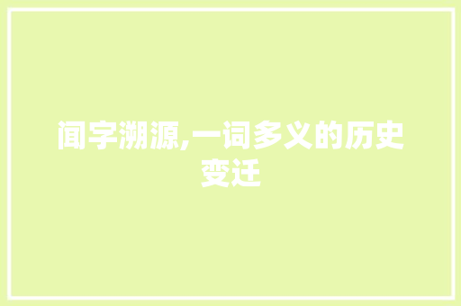闻字溯源,一词多义的历史变迁 古代典籍