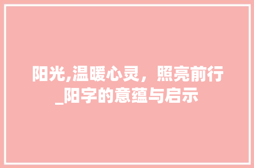 阳光,温暖心灵，照亮前行_阳字的意蕴与启示