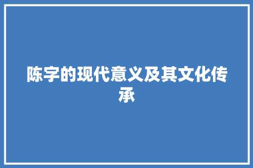陈字的现代意义及其文化传承 问答