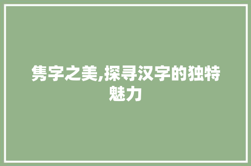 隽字之美,探寻汉字的独特魅力