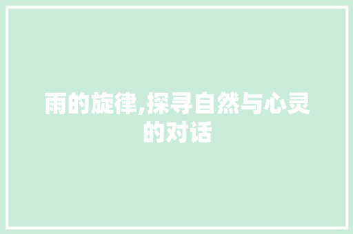 雨的旋律,探寻自然与心灵的对话