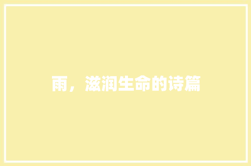 雨，滋润生命的诗篇 近义词汇