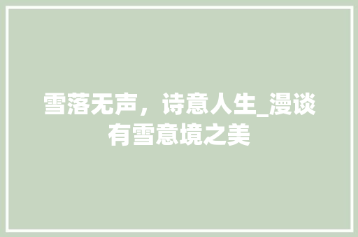 雪落无声，诗意人生_漫谈有雪意境之美