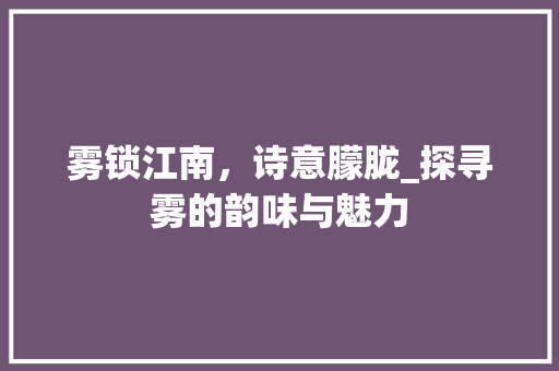 雾锁江南，诗意朦胧_探寻雾的韵味与魅力